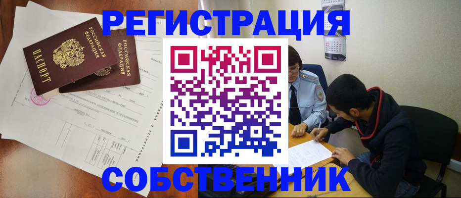 временная регистрация собственник в Красном Куте